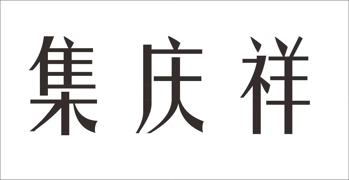 集庆祥 Jiqingxiang